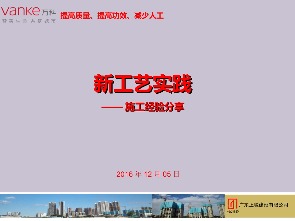 珠海万科城市中心新工艺交流学习分享（39P）.ppt_第1页