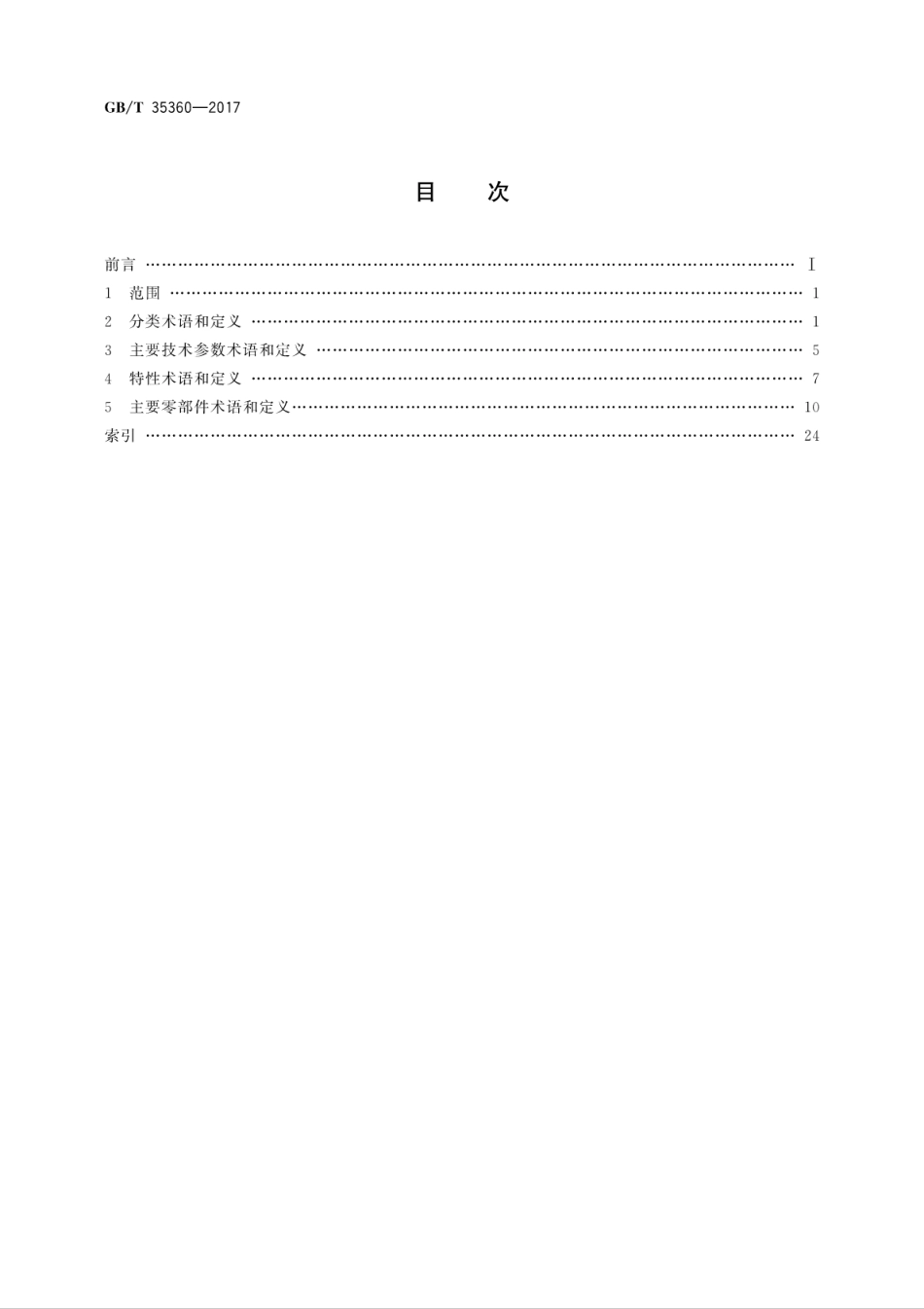 GB T 35360-2017 汽车转向系统术语和定义.pdf_第2页