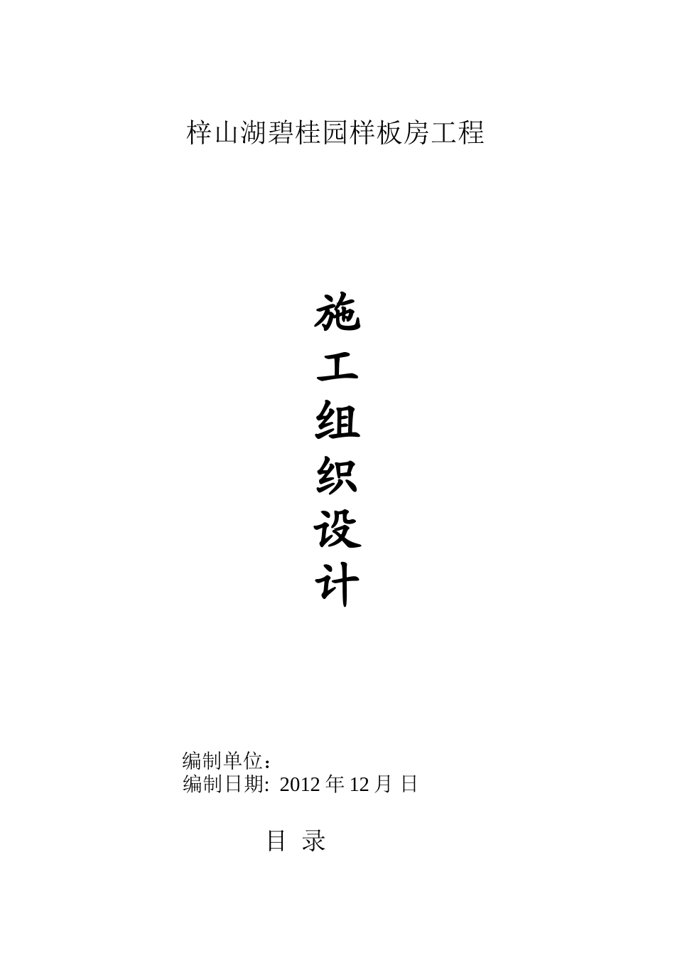 梓山湖碧桂园样板房施工组织设计（101P）.doc_第1页