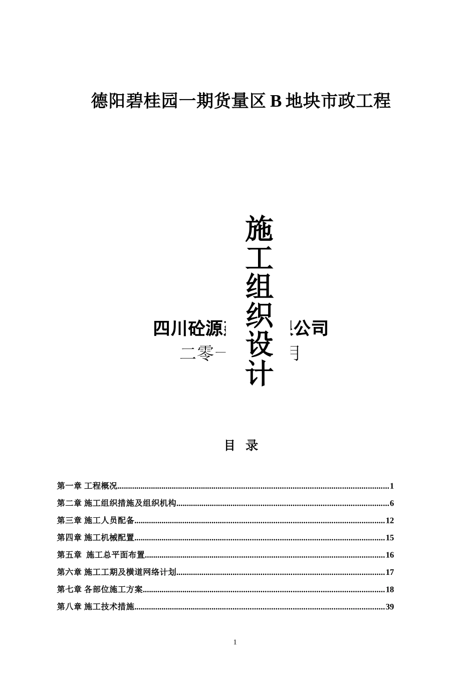 总平及附属施工组织设计(碧桂园)改（78P）.doc_第1页