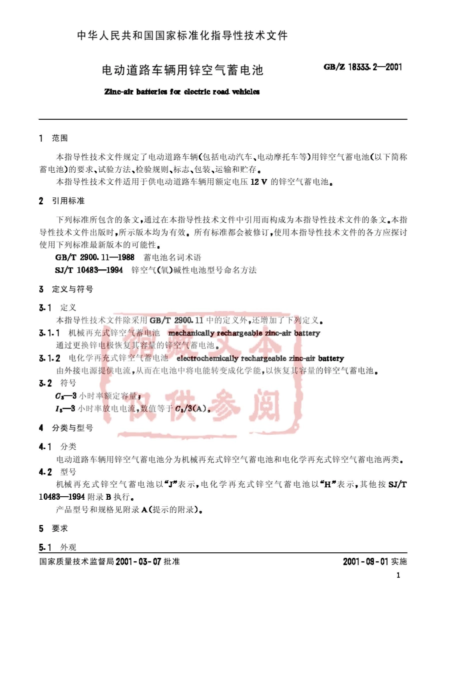 GB Z 18333.2-2001 电动道路车辆用锌空气蓄电池.pdf_第2页