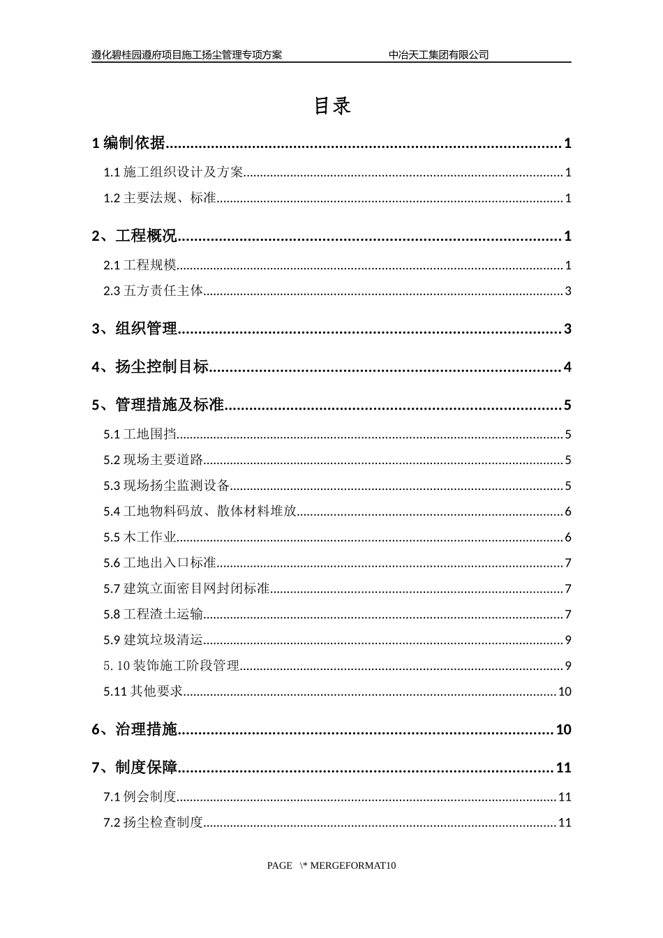 遵化碧桂园扬尘施工方案（16P）.docx_第2页