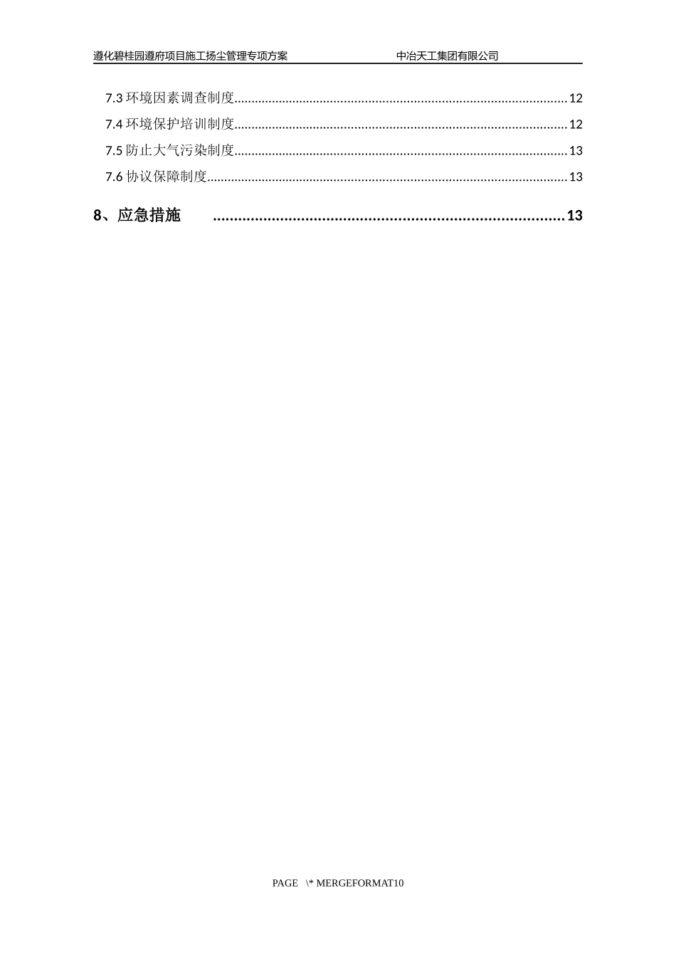 遵化碧桂园扬尘施工方案（16P）.docx_第3页