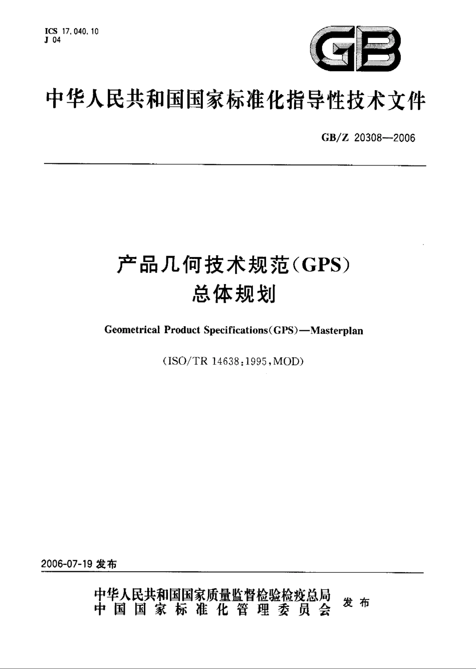 GB Z 20308-2006 产品几何技术规范(GPS) 总体规划.pdf_第1页