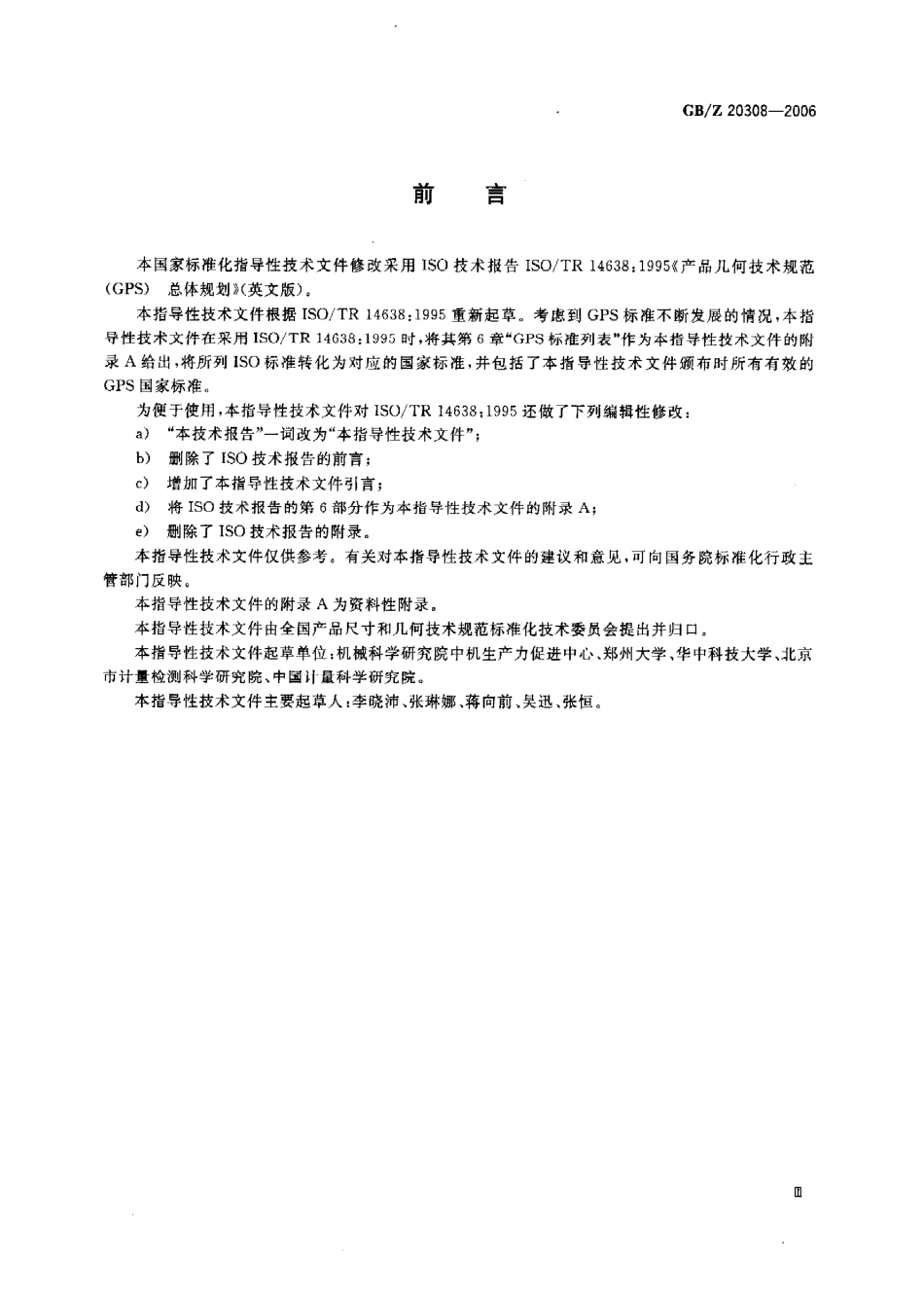 GB Z 20308-2006 产品几何技术规范(GPS) 总体规划.pdf_第3页