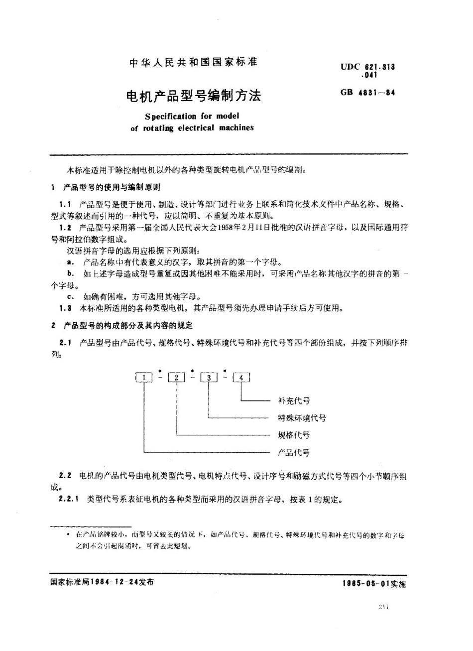 GBT 4831-1984电机产品型号编制方法.pdf_第1页