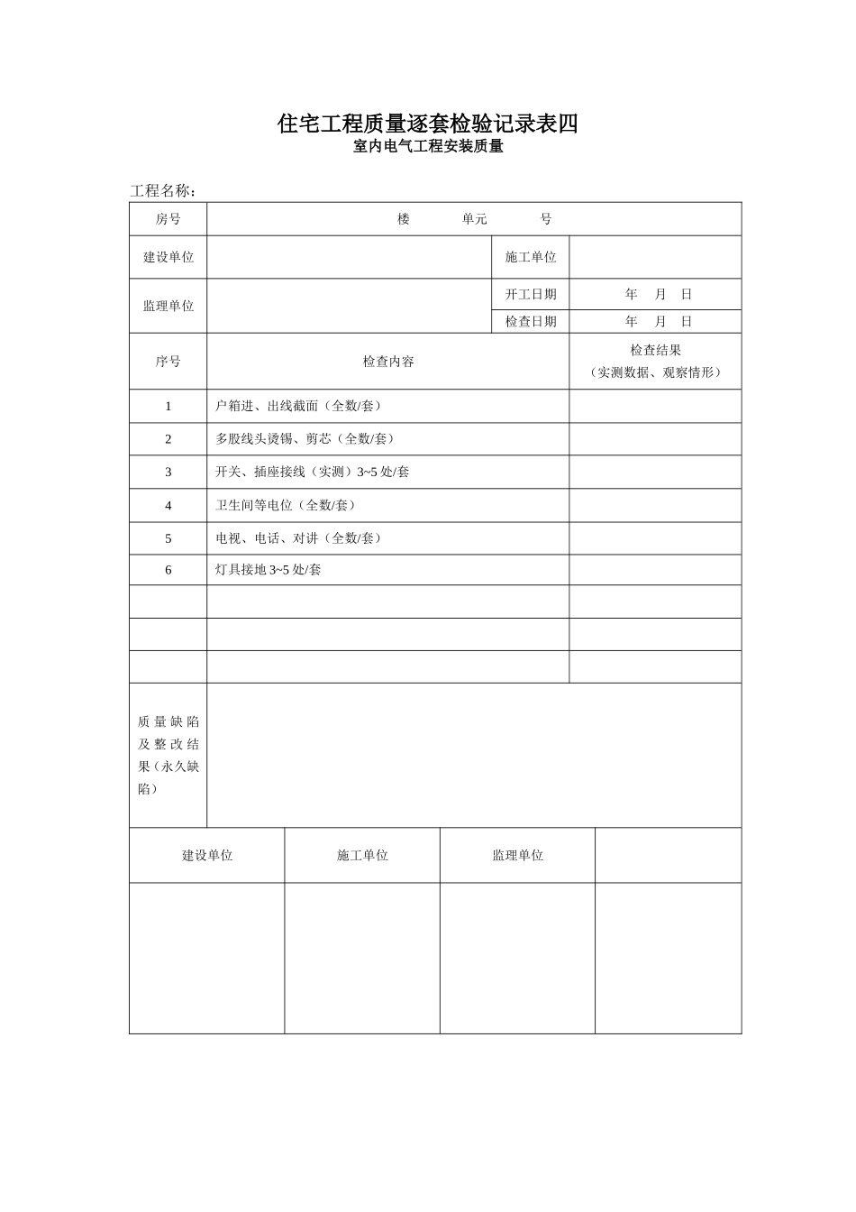 006-住宅工程质量逐套检验记录表四.doc_第1页