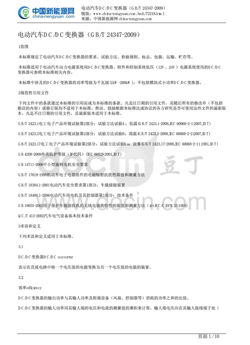 GBT 24347-2009电动汽车DCDC变换器.pdf_第1页