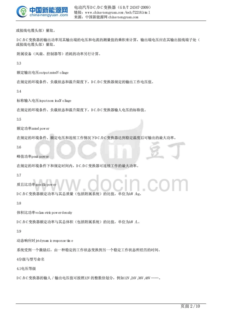 GBT 24347-2009电动汽车DCDC变换器.pdf_第2页