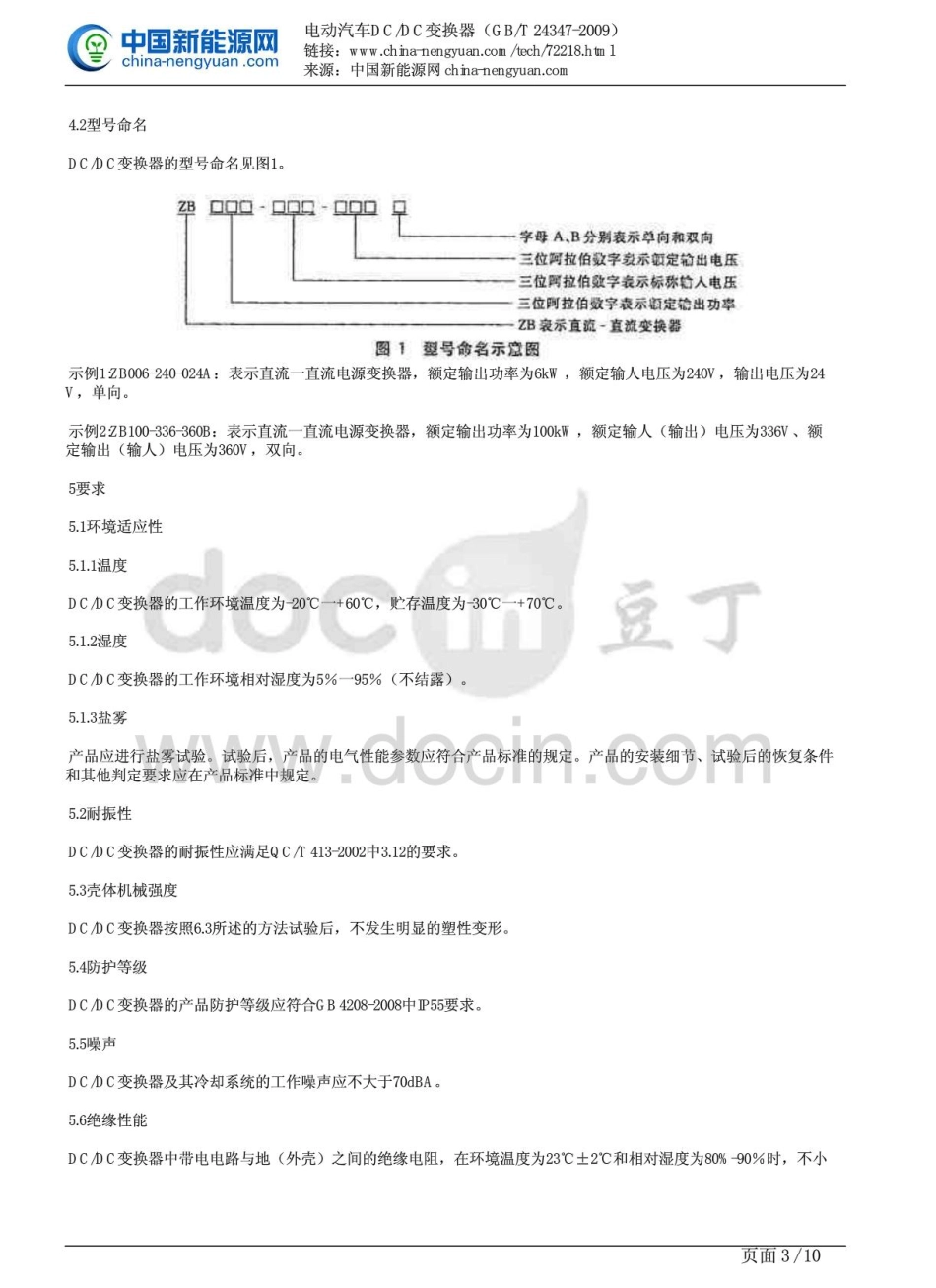 GBT 24347-2009电动汽车DCDC变换器.pdf_第3页