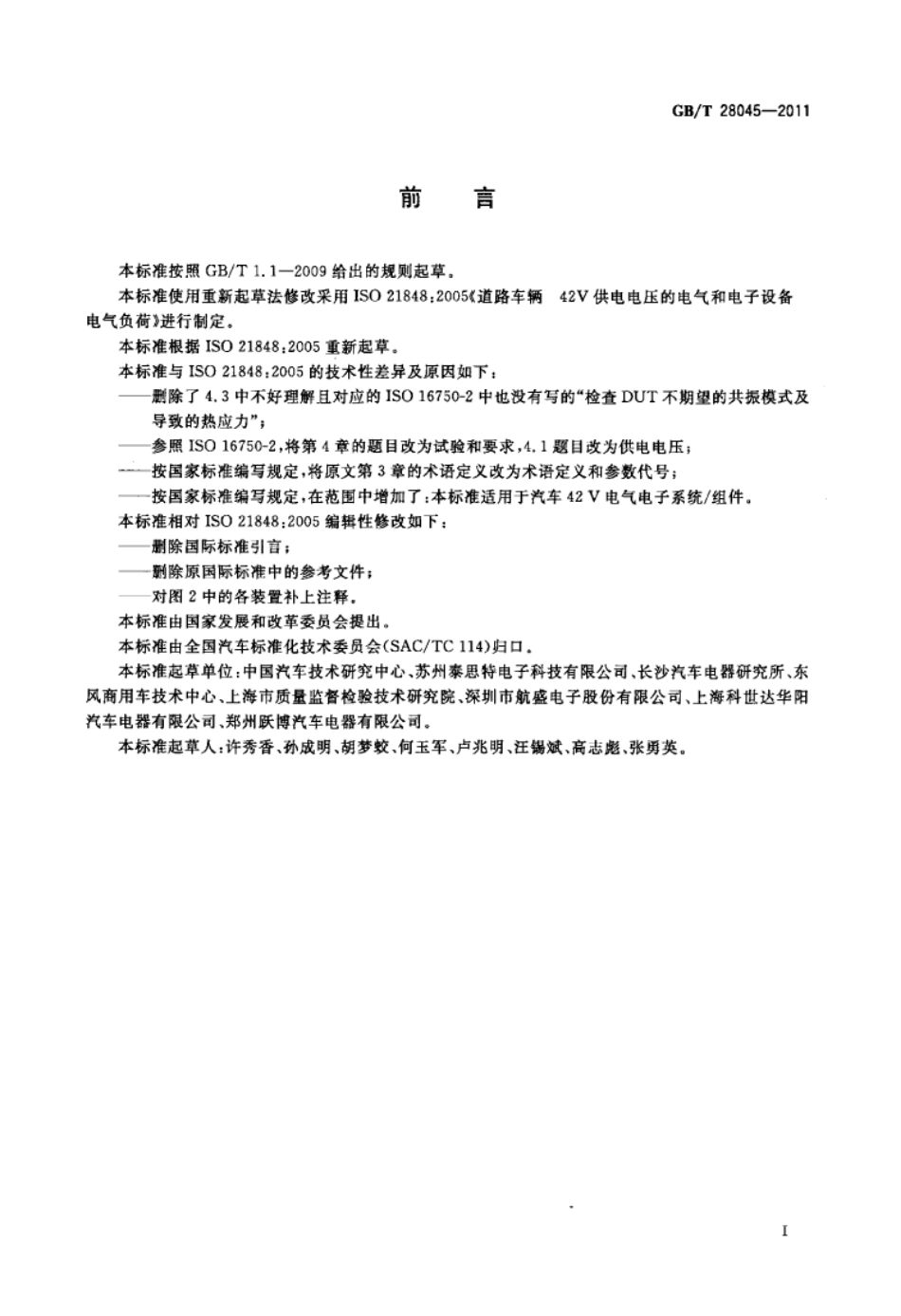 GBT 28045-2011 道路车辆 42V供电电压的电气和电子设备 电气负荷.pdf_第2页