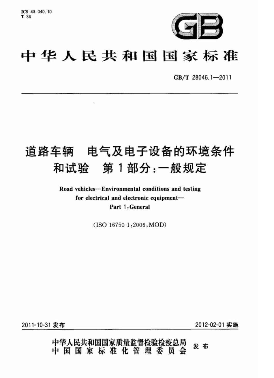GBT 28046.1-2011道路车辆 电气及电子设备的环境条件和试验 第1部分一般规定.pdf_第1页