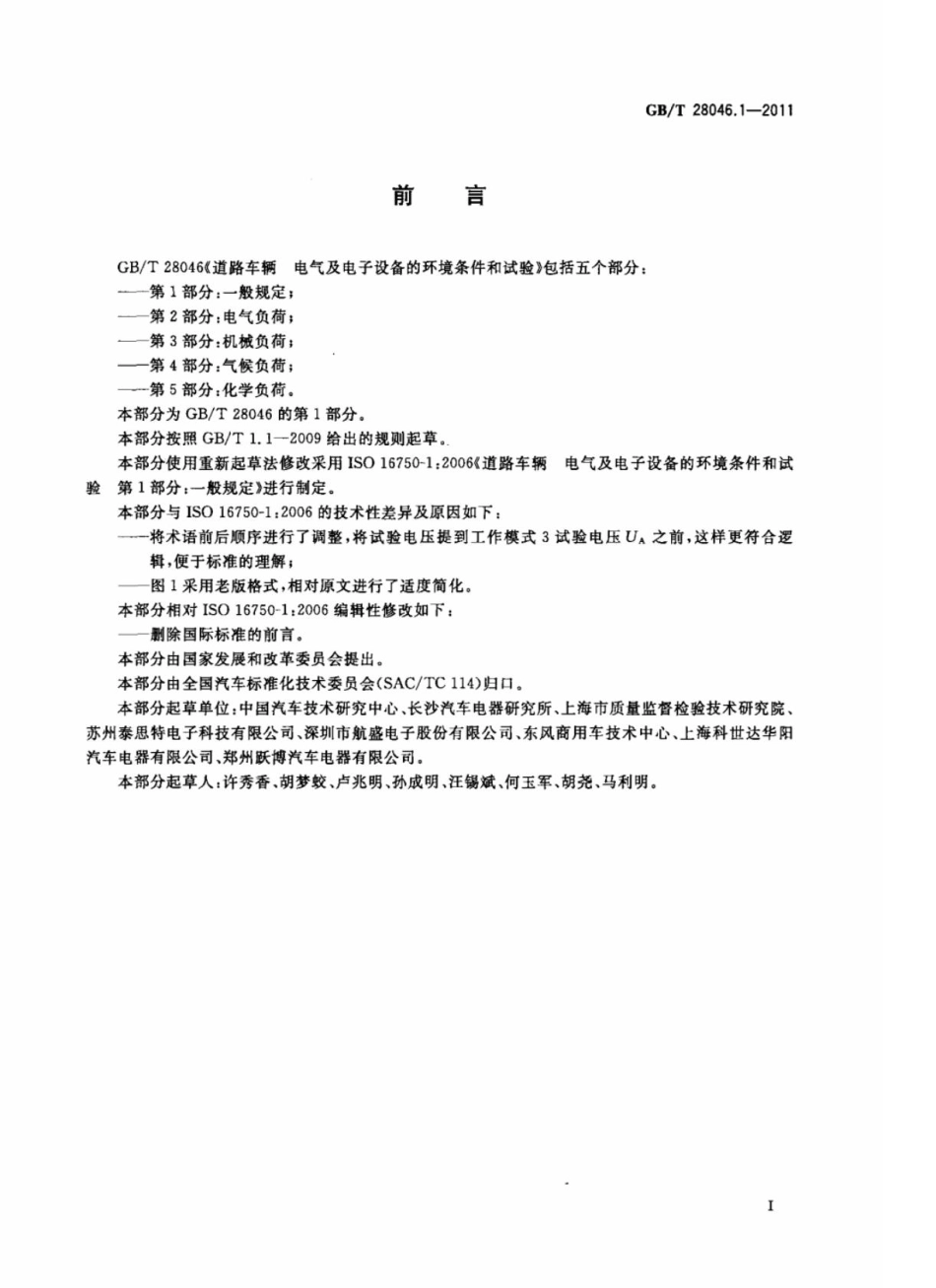 GBT 28046.1-2011道路车辆 电气及电子设备的环境条件和试验 第1部分一般规定.pdf_第2页