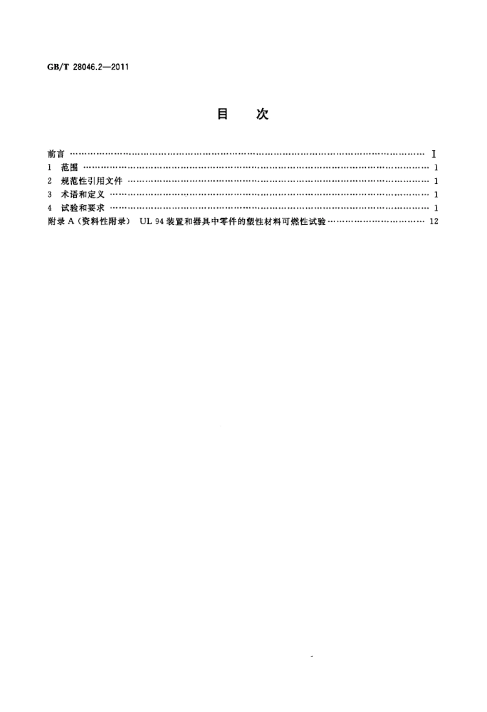 GBT 28046.2-2011道路车辆 电气及电子设备的环境条件和试验 第2部分电气负荷.pdf_第2页