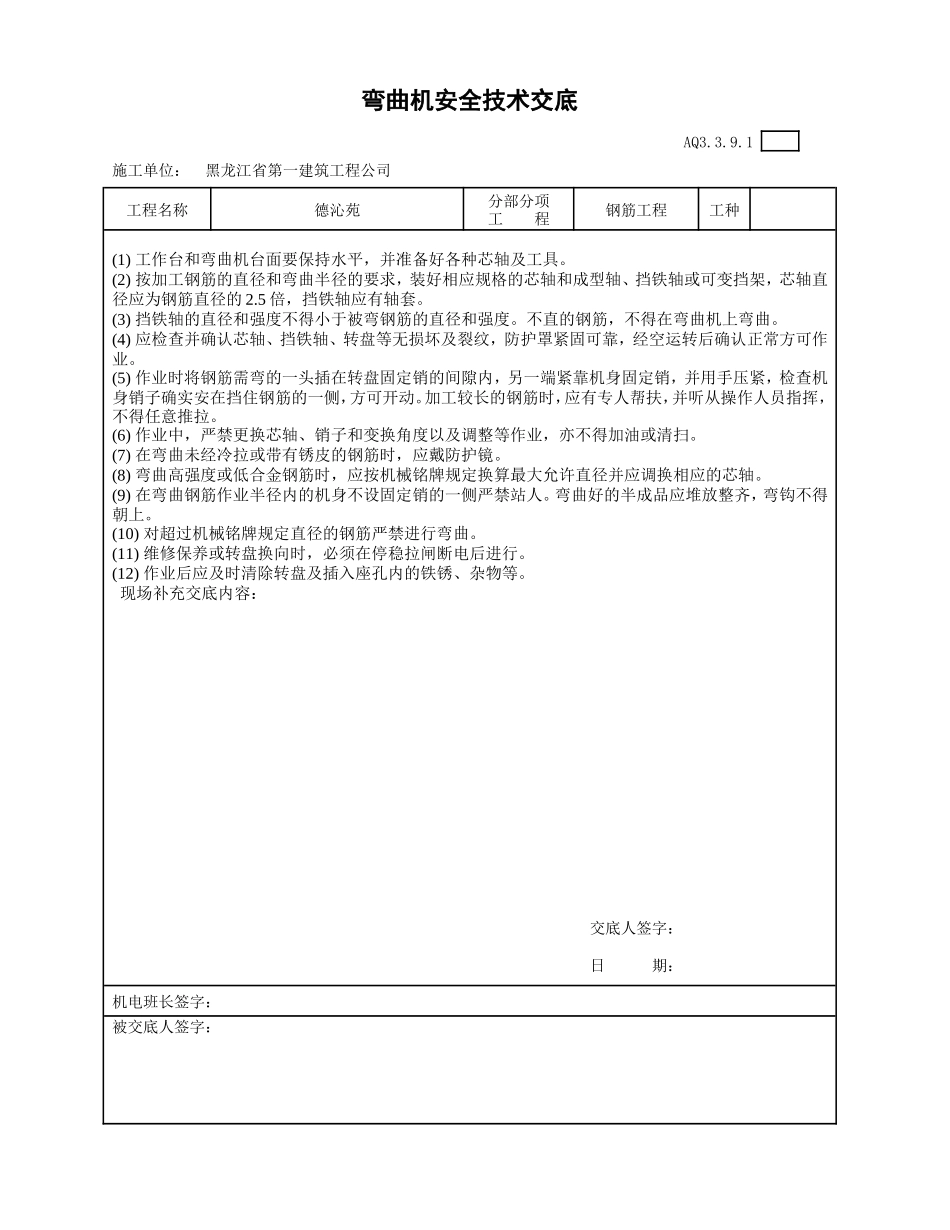 007-弯曲机安全技术交底.jd.doc_第1页