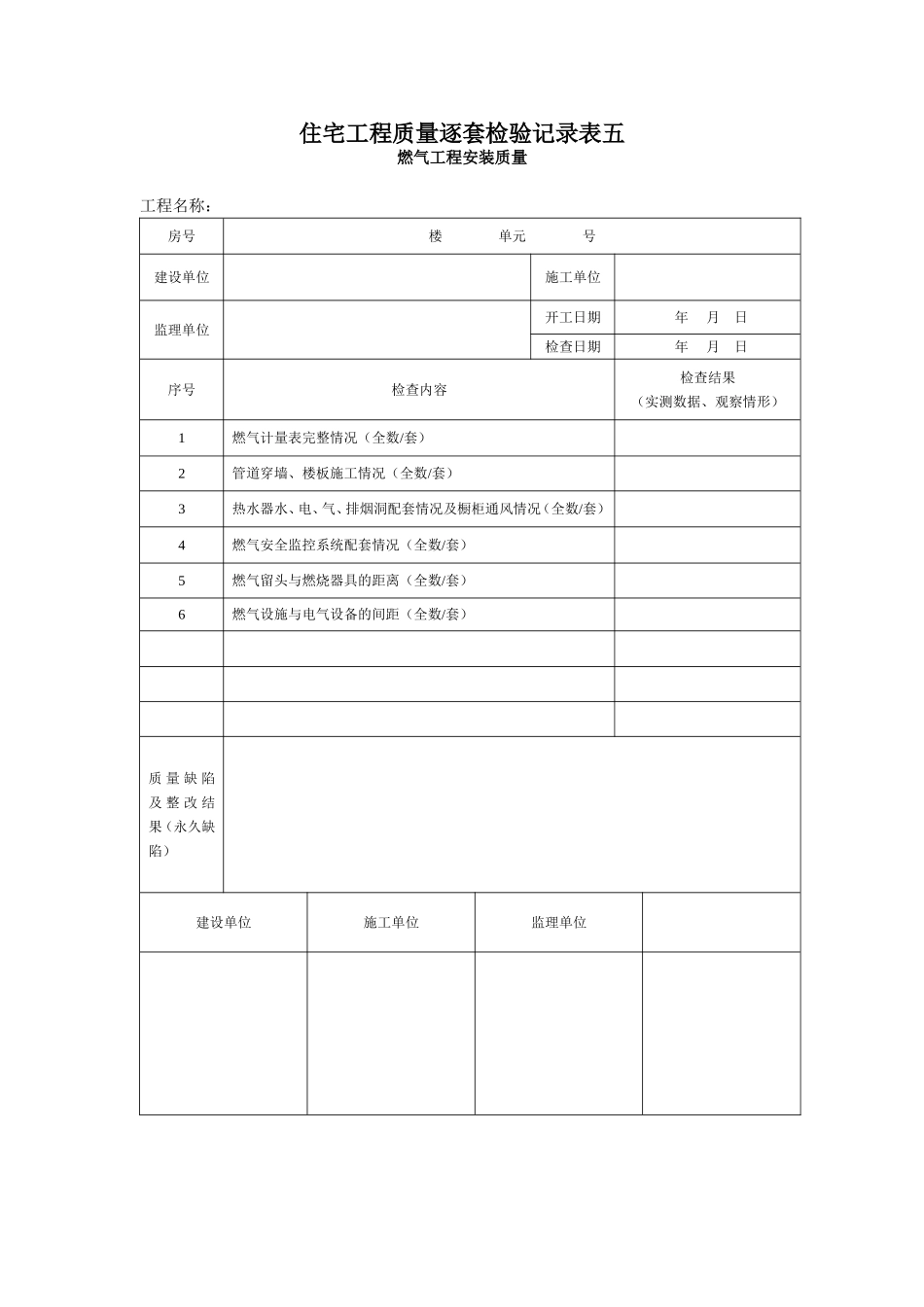 007-住宅工程质量逐套检验记录表五.doc_第1页