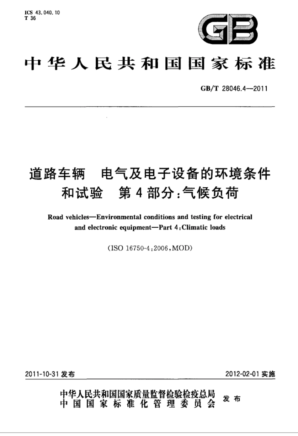 GBT 28046.4-2011道路车辆 电气及电子设备的环境条件和试验 第4部分气候负荷.pdf_第1页