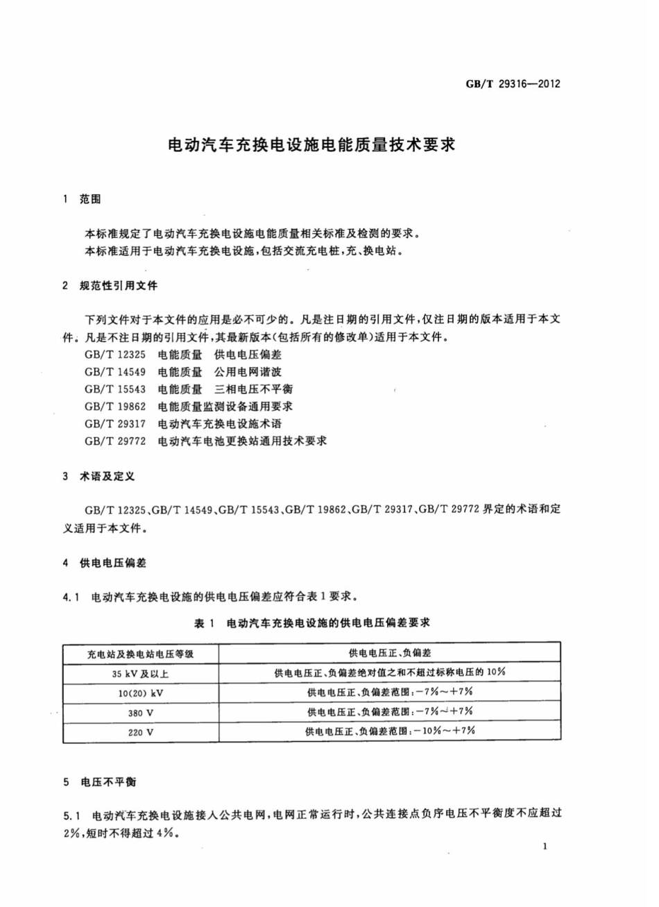 GBT 29316-2012电动汽车充换电设施电能质量技术要求.pdf_第3页