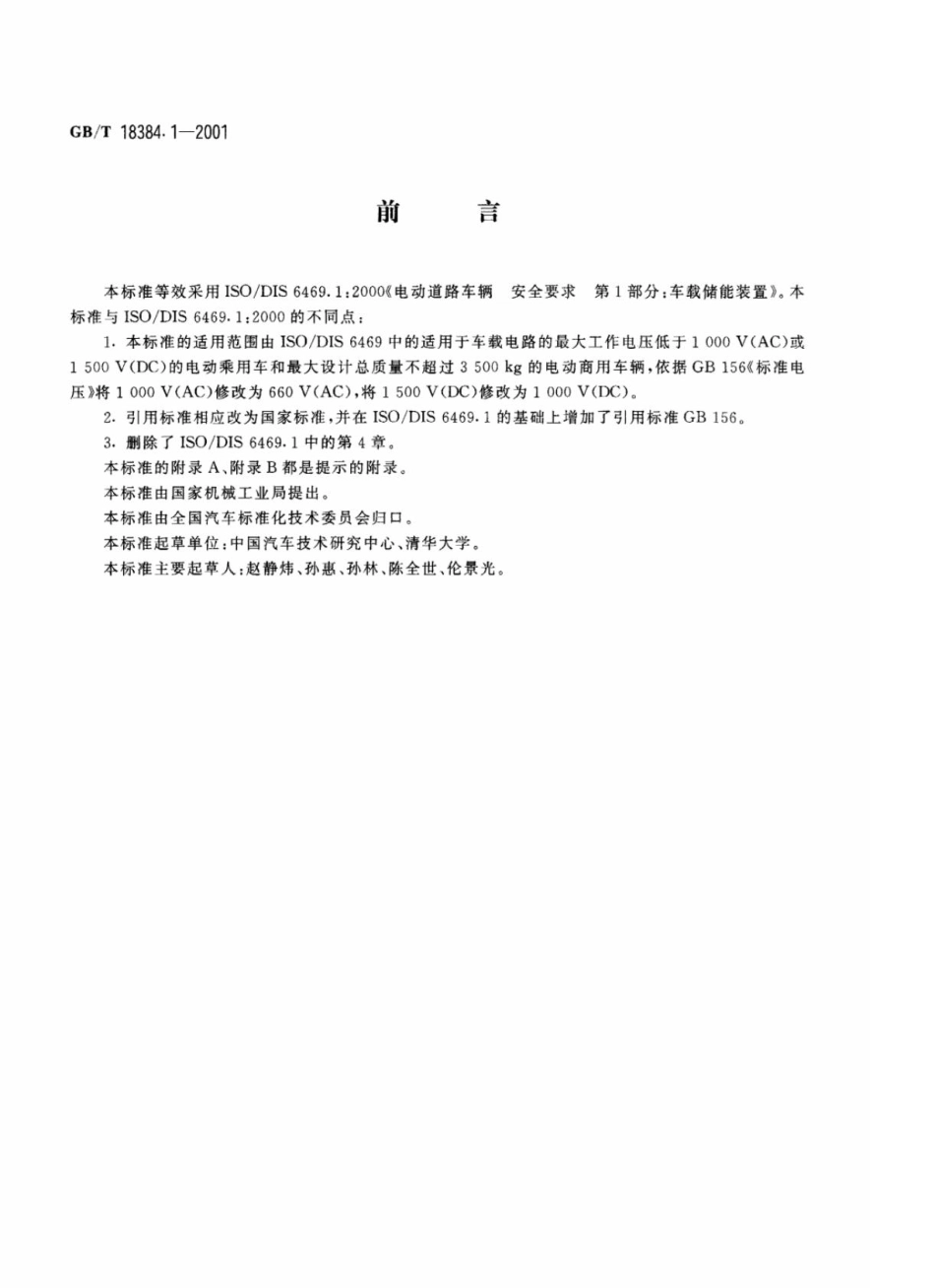 GB-T18384.1-2001电动汽车安全要求第1部分：车载储能装置.pdf_第1页
