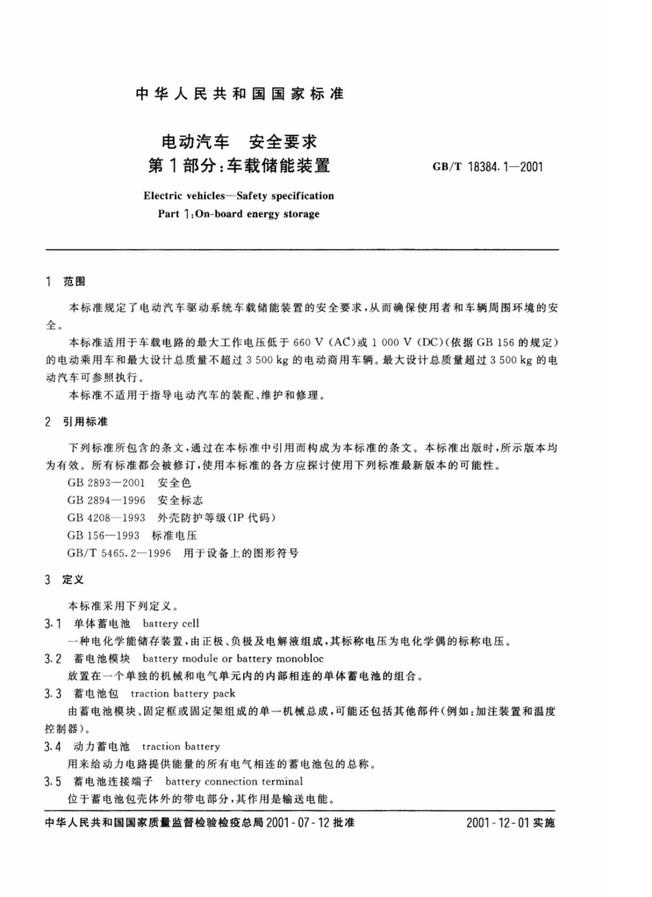 GB-T18384.1-2001电动汽车安全要求第1部分：车载储能装置.pdf_第2页