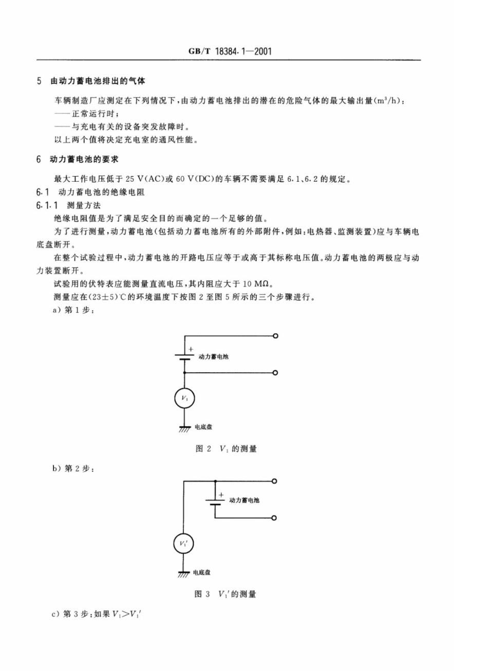 GB-T18384.1-2001电动汽车安全要求第1部分：车载储能装置.pdf_第3页