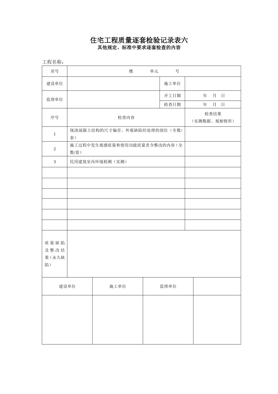 008-住宅工程质量逐套检验记录表六.doc_第1页