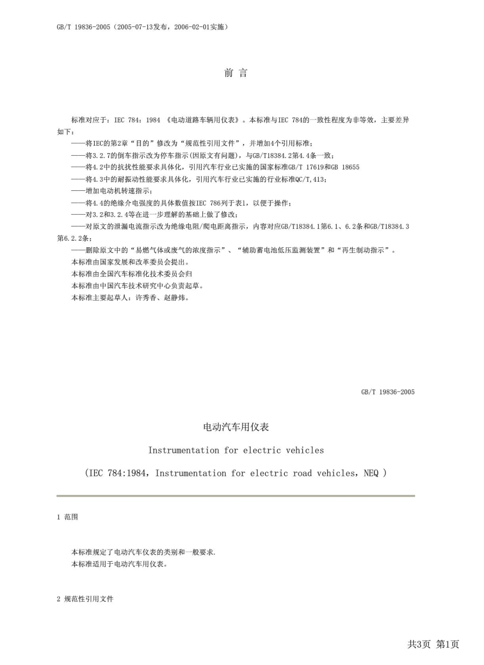 GBT19836-2005电动汽车用仪表.pdf_第1页