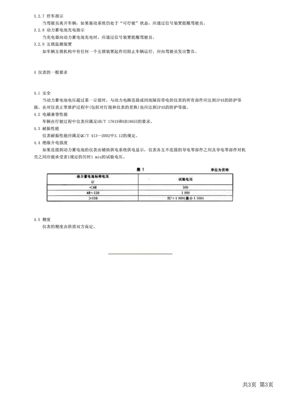 GBT19836-2005电动汽车用仪表.pdf_第3页