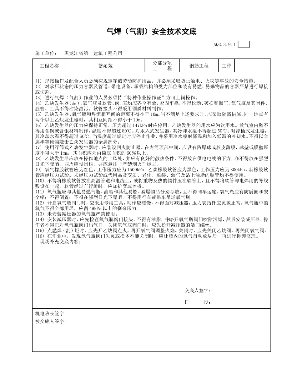 010-气割设备安全技术交底.jd.doc_第1页