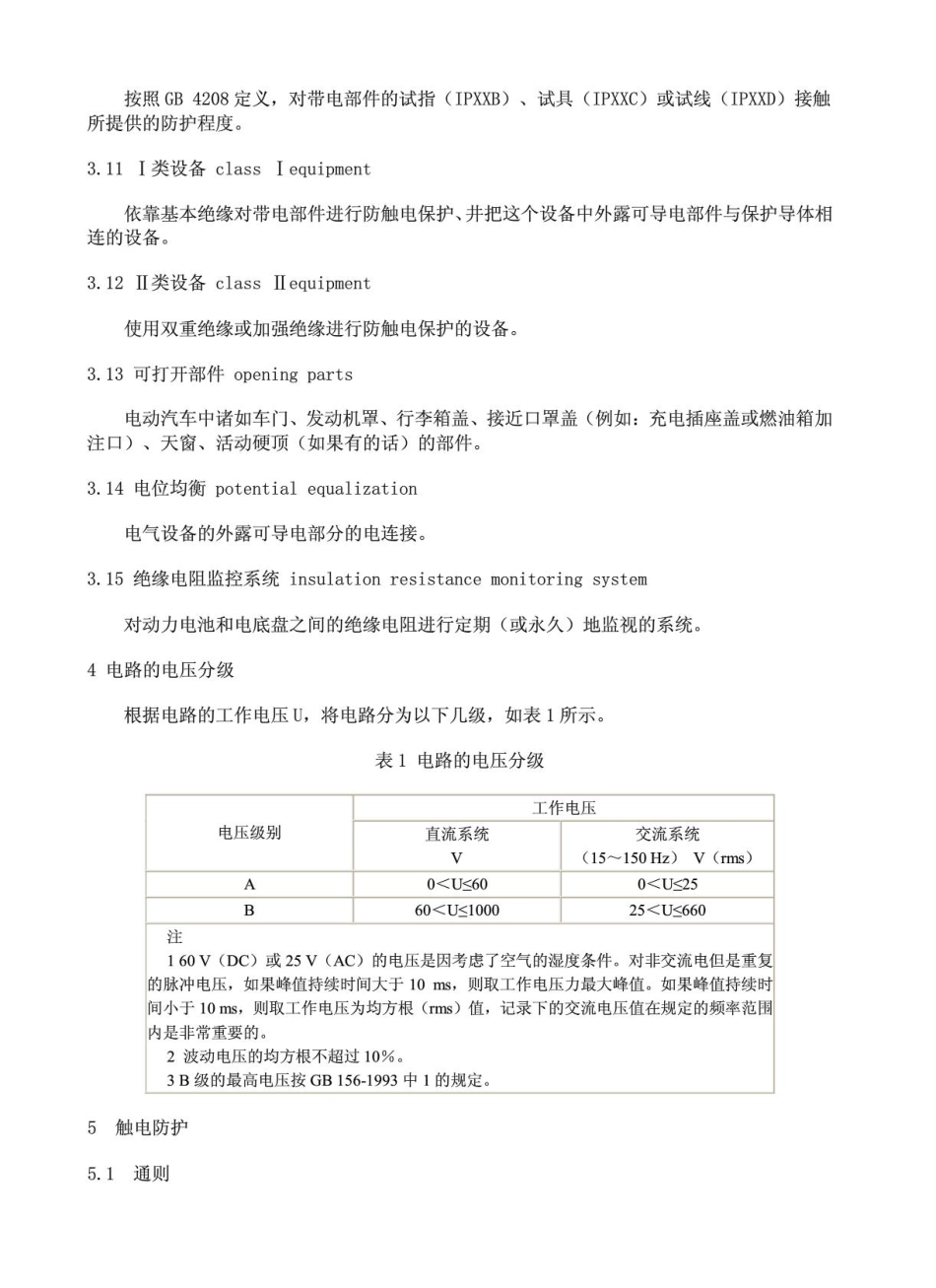 GBT183843-2001电动汽车安全要求第3部分：人员触电防护.pdf_第3页