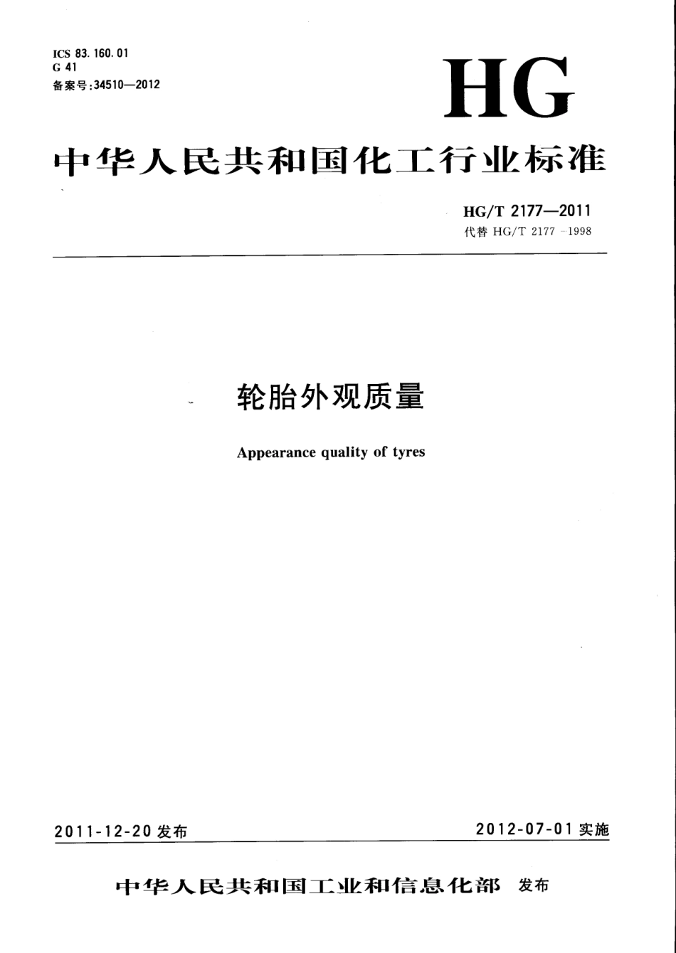 HG T 2177-2011 轮胎外观质量.pdf_第1页