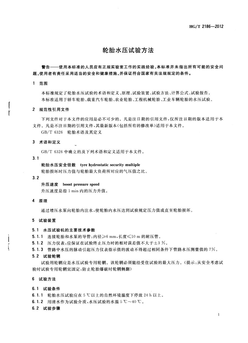 HG T 2186-2012 轮胎水压试验方法.pdf_第3页