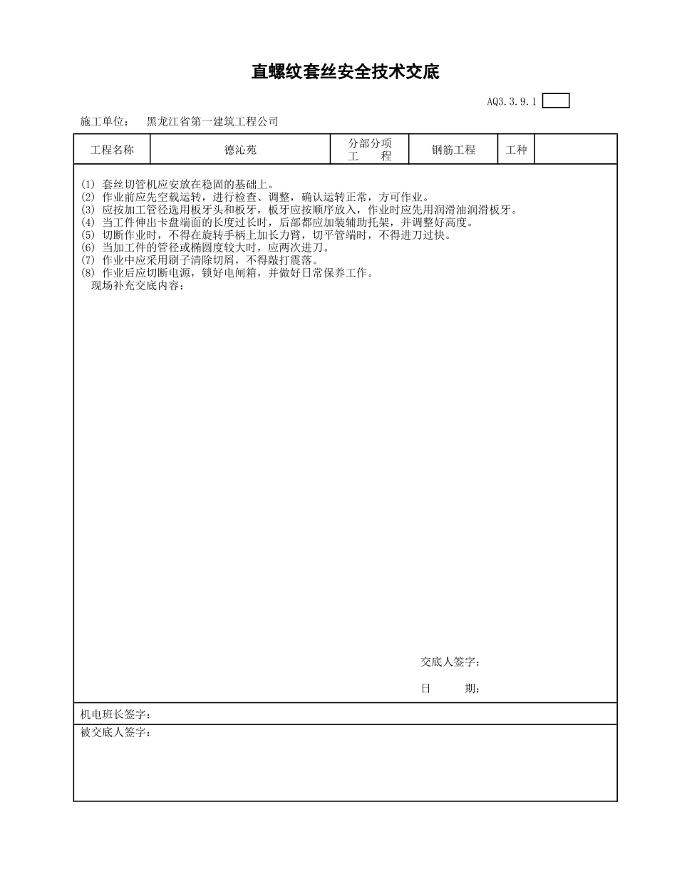 011-直螺纹套丝机安全技术交底.jd.doc_第1页