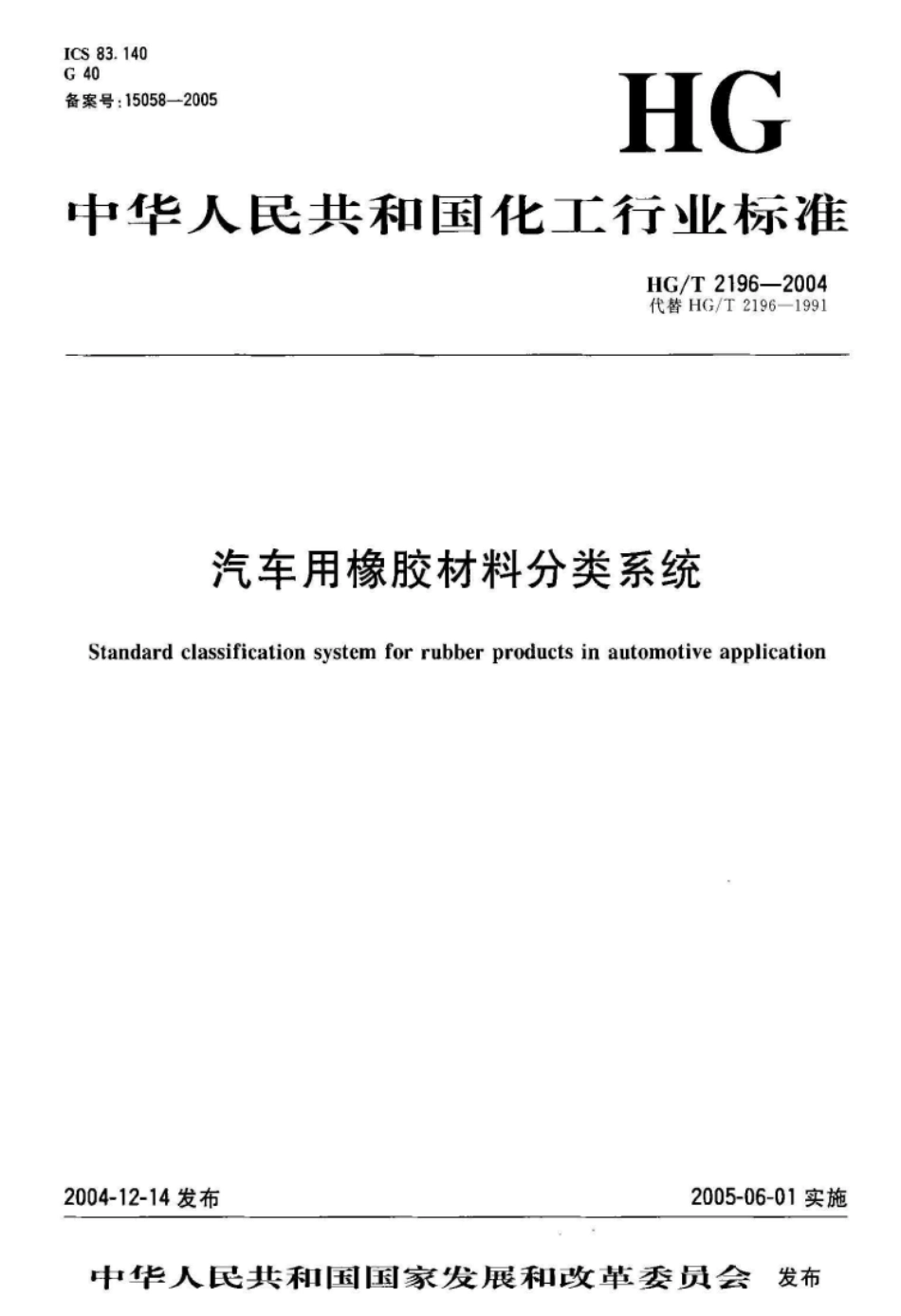 HG T 2196-2004 汽车用橡胶材料分类系统.pdf_第1页