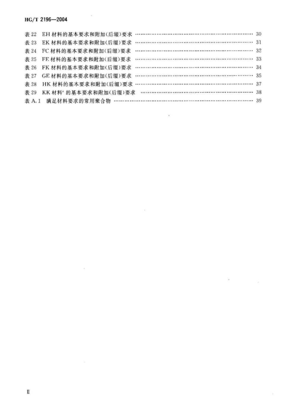 HG T 2196-2004 汽车用橡胶材料分类系统.pdf_第3页