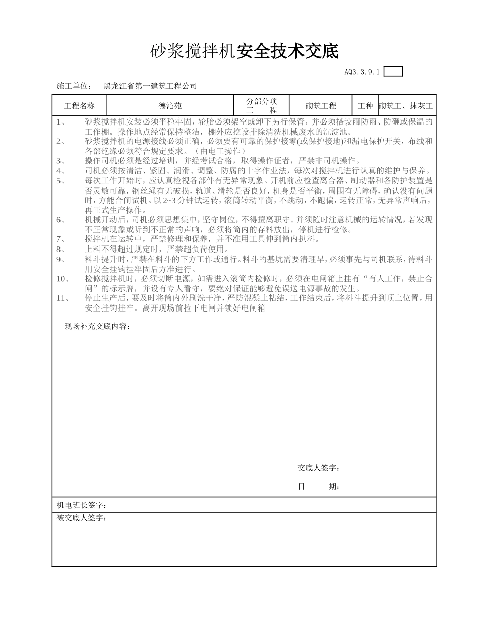 012-砂浆搅拌机安全技术交底.jd.doc_第1页