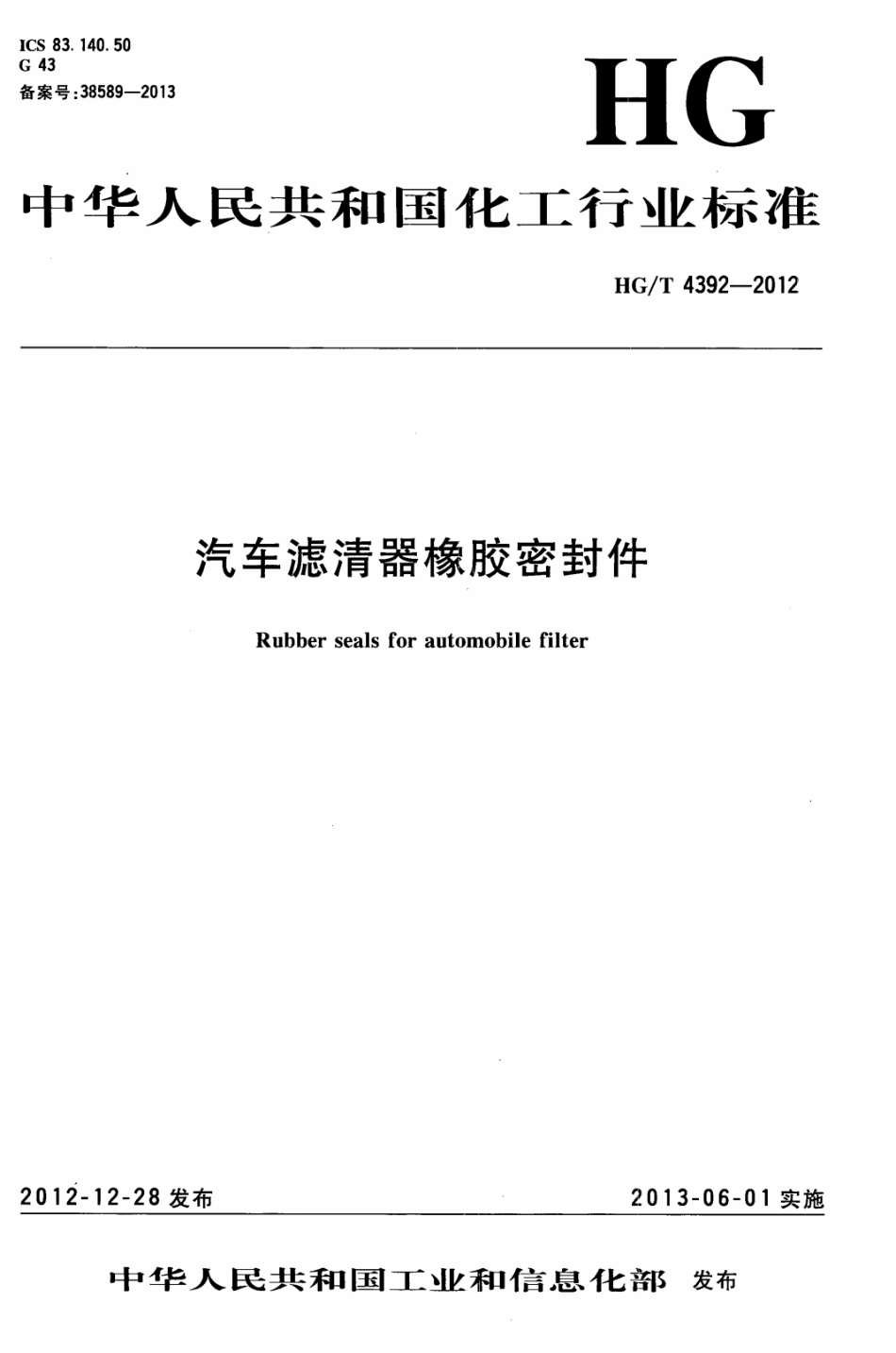 HG T 4392-2012 汽车滤清器橡胶密封件.pdf_第1页