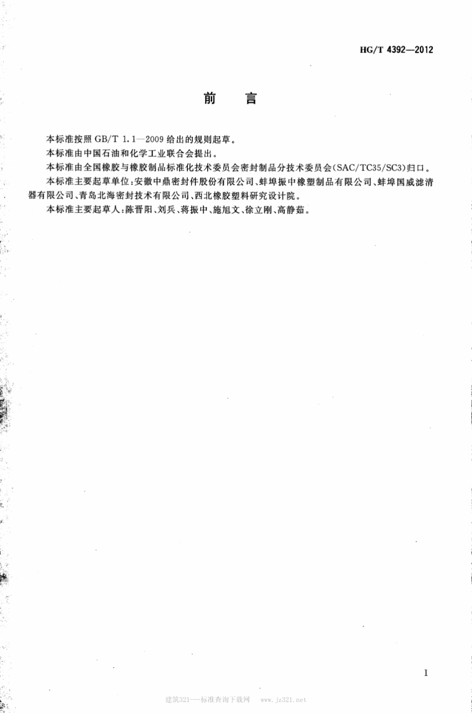 HG T 4392-2012 汽车滤清器橡胶密封件.pdf_第2页