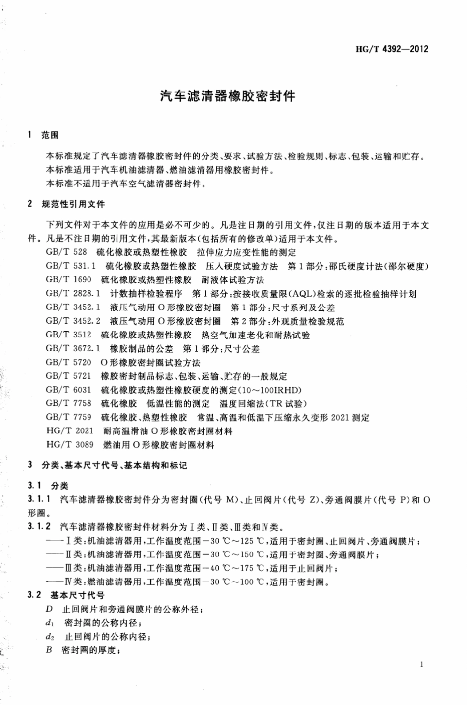 HG T 4392-2012 汽车滤清器橡胶密封件.pdf_第3页