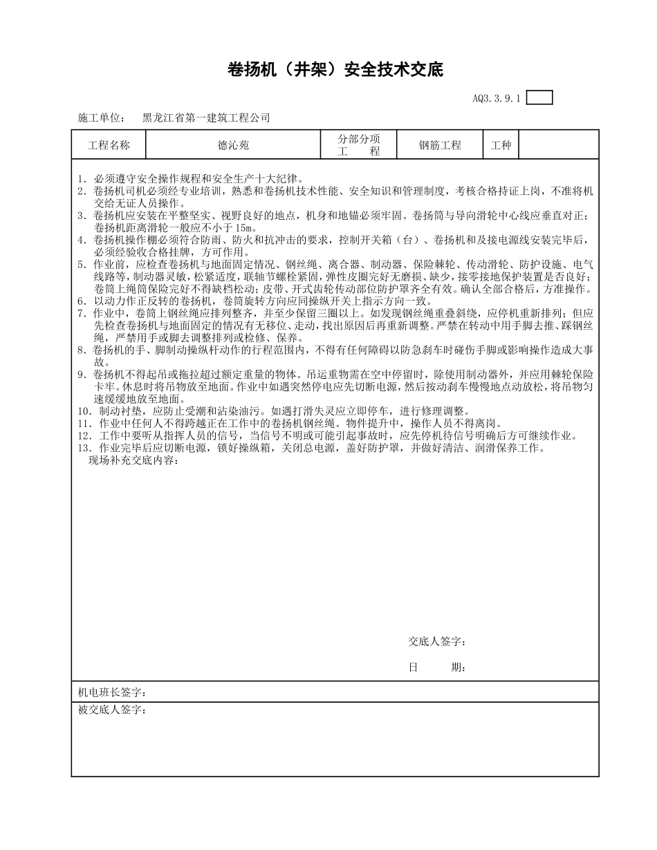 013-卷扬机安全技术交底.jd.doc_第1页