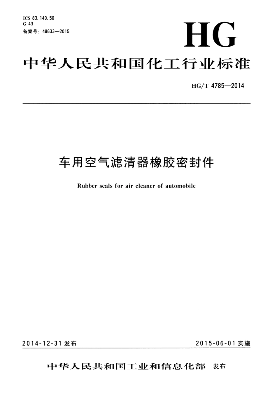 HG T 4785-2014 车用空气滤清器橡胶密封件.pdf_第1页