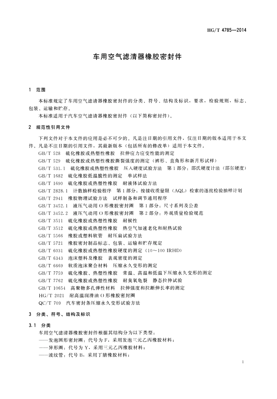 HG T 4785-2014 车用空气滤清器橡胶密封件.pdf_第3页