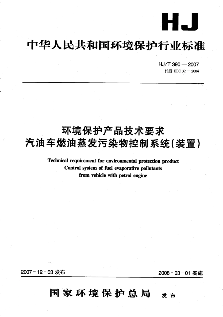 HJ T 390-2007 环境保护产品技术要求 汽油车燃油蒸发污染物控制系统（装置）.pdf_第1页