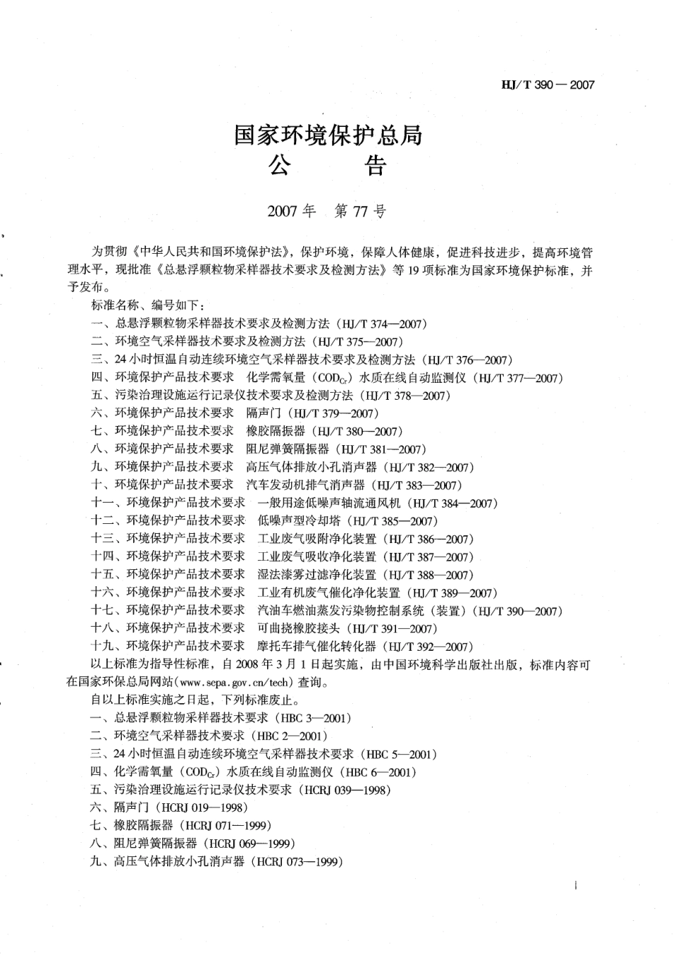 HJ T 390-2007 环境保护产品技术要求 汽油车燃油蒸发污染物控制系统（装置）.pdf_第2页