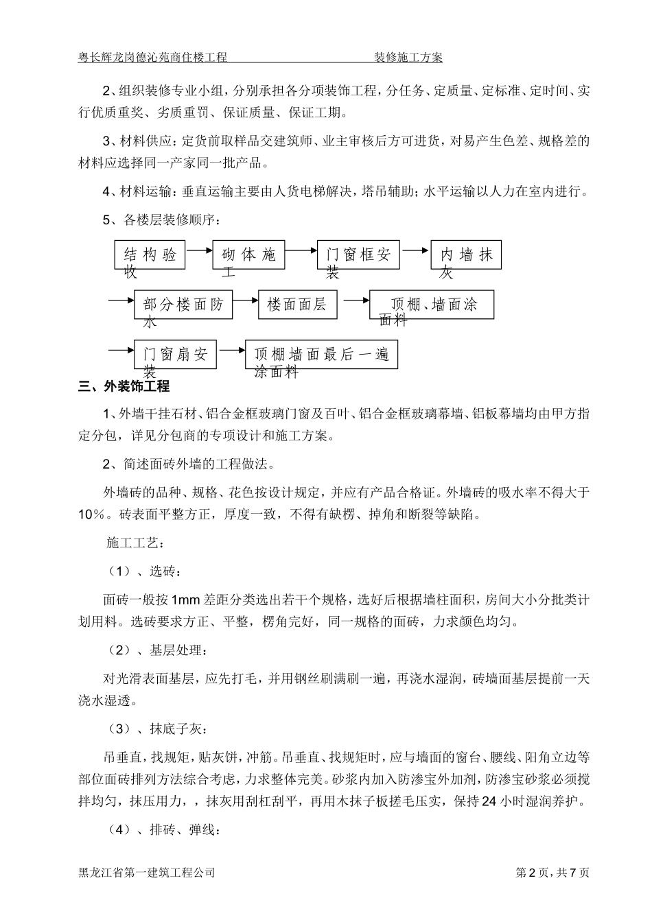 015-装修施工方案（外墙贴砖）.doc_第2页