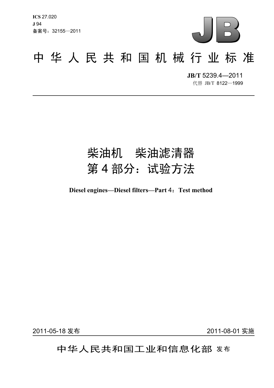 JB T 5239.4-2011 柴油机 柴油滤清器 第4部分：试验方法.pdf_第1页