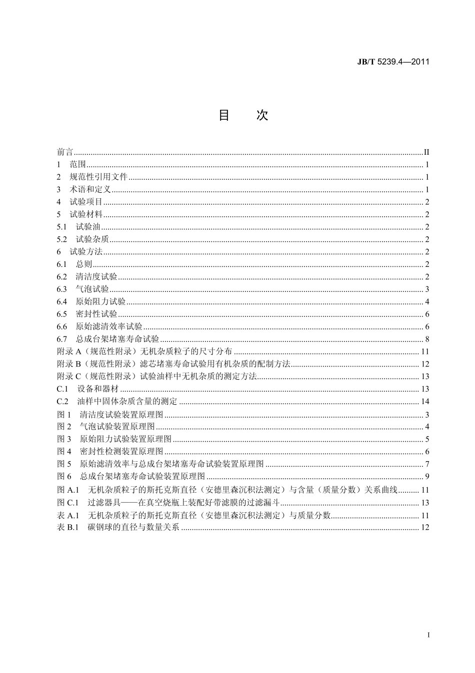 JB T 5239.4-2011 柴油机 柴油滤清器 第4部分：试验方法.pdf_第2页