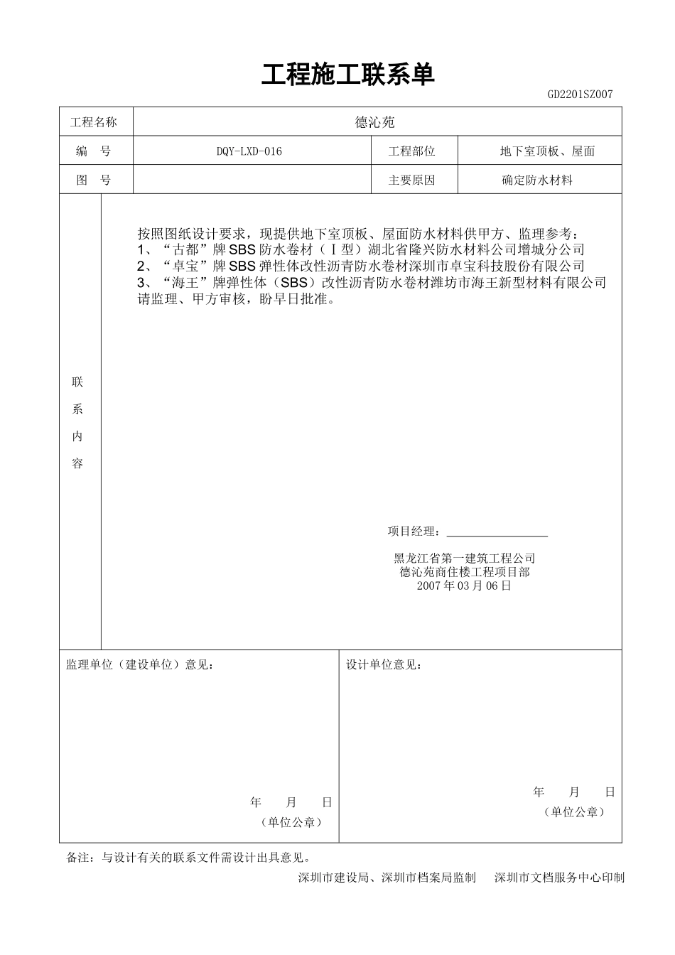 016-地下室顶板、屋面防水材料确认.doc_第1页