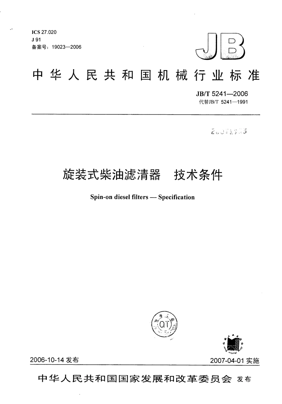 JB T 5241-2006 旋装式柴油滤清器 技术条件.pdf_第1页