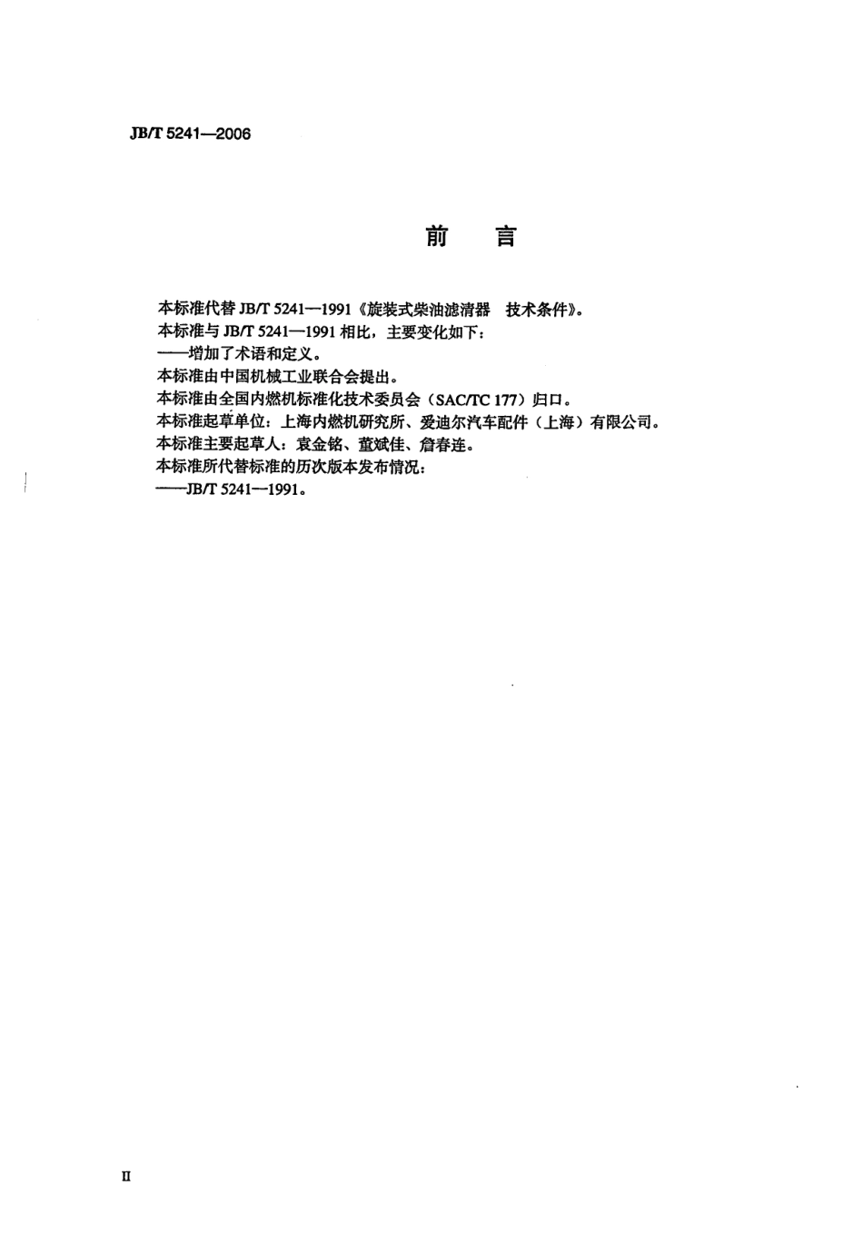 JB T 5241-2006 旋装式柴油滤清器 技术条件.pdf_第3页